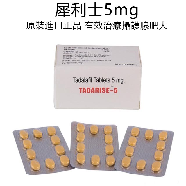 犀利士5mg_Tadarise 5mg每日錠日服型_有效治療攝護腺肥大